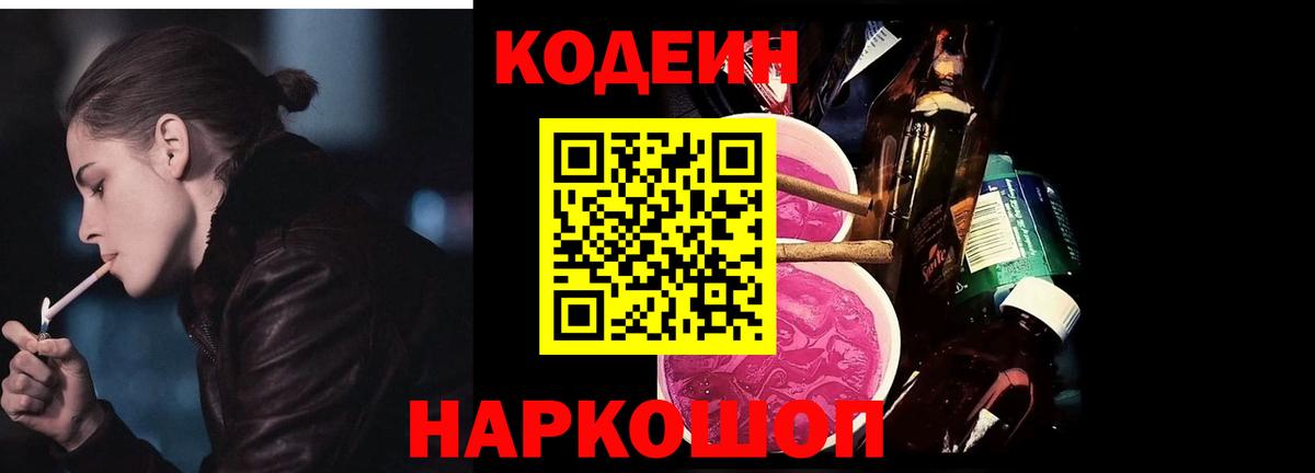Кодеин Purple Drank  Codein Purple Drank  Вход с VPN  Стрежевой 